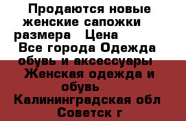 Продаются новые женские сапожки 40 размера › Цена ­ 3 900 - Все города Одежда, обувь и аксессуары » Женская одежда и обувь   . Калининградская обл.,Советск г.